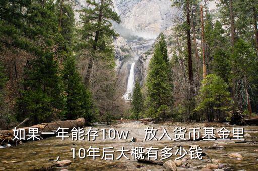 如果一年能存10w，放入貨幣基金里，10年后大概有多少錢