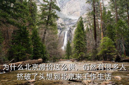 為什么北京房?jī)r(jià)這么貴，仍然有很多人擠破了頭想到北京來工作生活