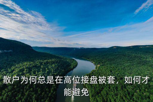 散戶為何總是在高位接盤被套，如何才能避免