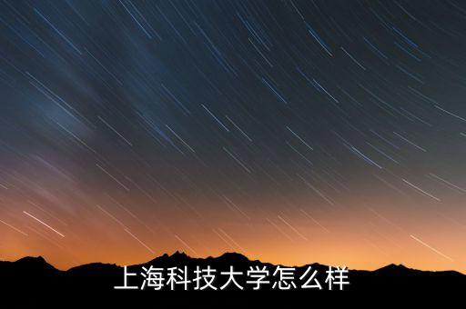 上海眾人科技怎么樣,上?？萍脊芾韺W(xué)校怎么樣