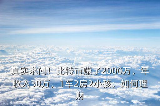 真實(shí)求問！比特幣賺了2000萬，年收入30萬，1車2房2小孩，如何理財(cái)