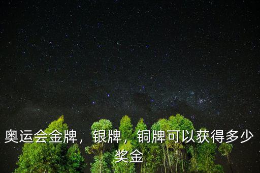 奧運會金牌，銀牌，銅牌可以獲得多少獎金