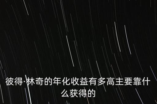 彼得林奇一年賺多少錢,一年賺幾千萬(wàn)的牛人呢