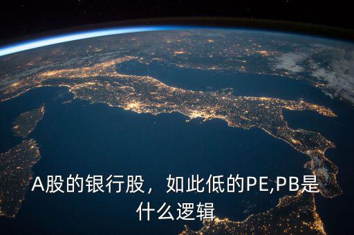 A股的銀行股，如此低的PE,PB是什么邏輯