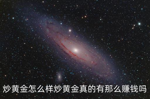 炒黃金怎么樣炒黃金真的有那么賺錢(qián)嗎