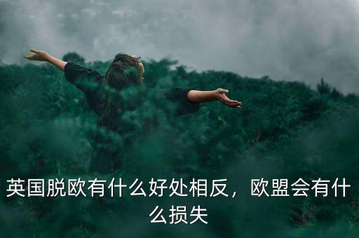 英國脫歐有什么好處相反，歐盟會有什么損失