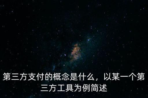 第三方支付的概念是什么，以某一個第三方工具為例簡述