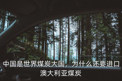 中國是世界煤炭大國，為什么還要進(jìn)口澳大利亞煤炭