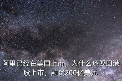 阿里已經(jīng)在美國上市，為什么還要回港股上市，融資200億美元