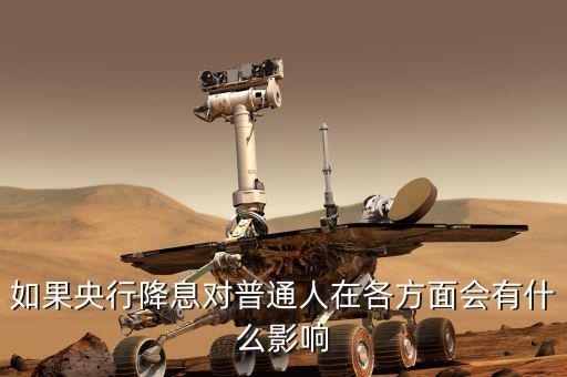 如果央行降息對普通人在各方面會(huì)有什么影響