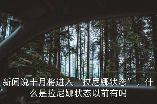 新聞?wù)f十月將進(jìn)入“拉尼娜狀態(tài)”，什么是拉尼娜狀態(tài)以前有嗎