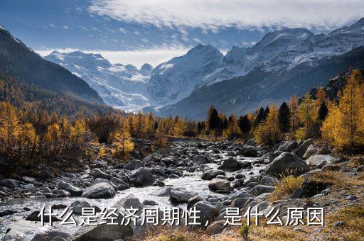 什么是經濟周期性，是什么原因