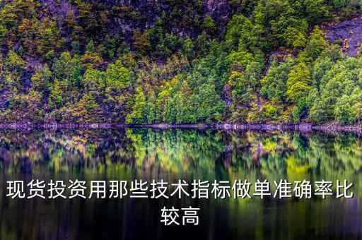 現貨短線用什么周期,現貨黃金短線60分鐘