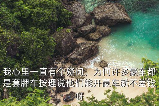 我心里一直有個疑問，為何許多豪車都是套牌車按理說他們能開豪車就不差錢呀