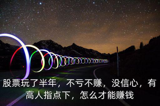 有糖怎么賺錢(qián)玩股票,股票玩了半年