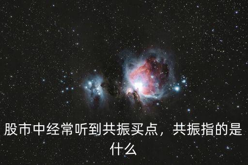 股市中經(jīng)常聽到共振買點(diǎn)，共振指的是什么