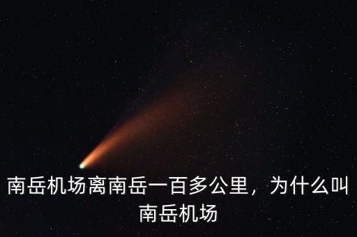 南岳機(jī)場離南岳一百多公里，為什么叫南岳機(jī)場