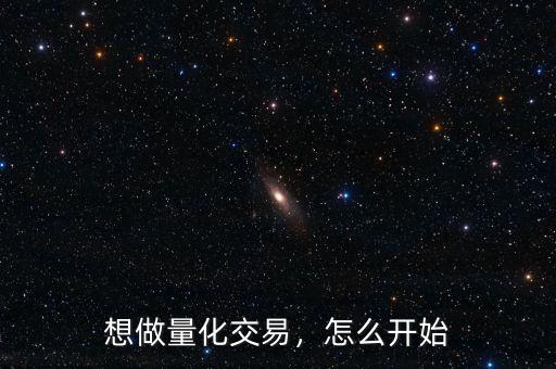 想做量化交易，怎么開始