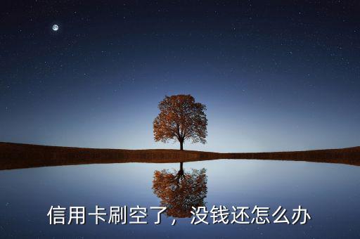 信用卡刷空了，沒錢還怎么辦