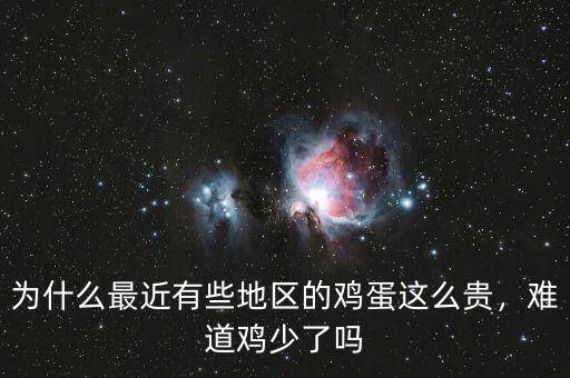 為什么最近有些地區(qū)的雞蛋這么貴，難道雞少了嗎