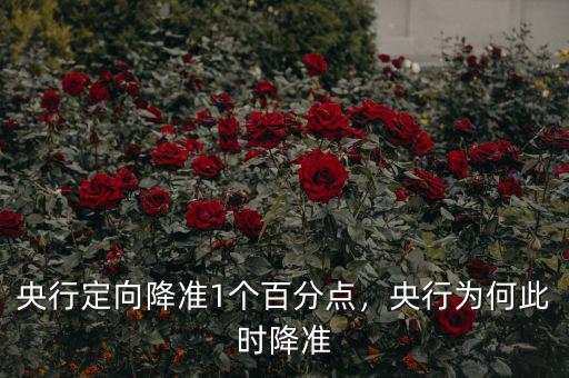 央行定向降準(zhǔn)1個(gè)百分點(diǎn)，央行為何此時(shí)降準(zhǔn)