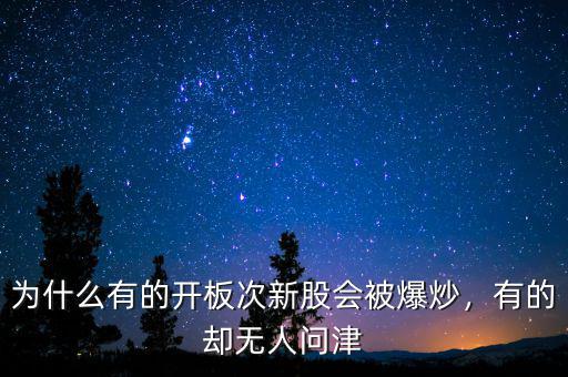為什么有的開板次新股會被爆炒，有的卻無人問津