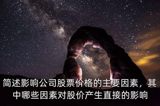 簡述影響公司股票價格的主要因素，其中哪些因素對股價產(chǎn)生直接的影響