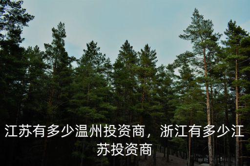 江蘇有多少溫州投資商，浙江有多少江蘇投資商
