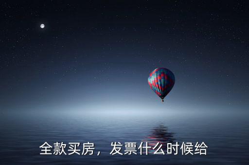 全款買房，發(fā)票什么時(shí)候給