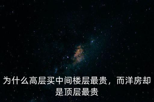 為什么高層買中間樓層最貴，而洋房卻是頂層最貴