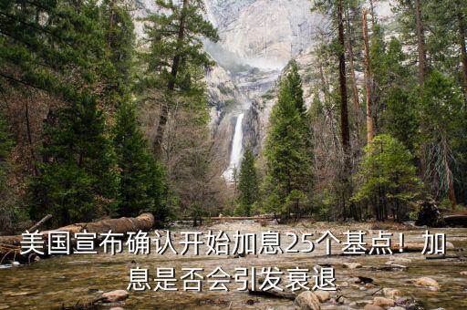 美國宣布確認(rèn)開始加息25個基點！加息是否會引發(fā)衰退