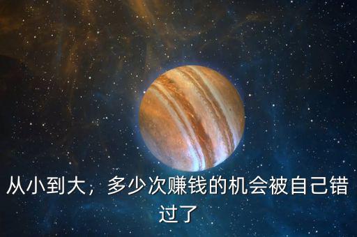 從小到大，多少次賺錢的機(jī)會(huì)被自己錯(cuò)過(guò)了