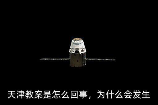 天津教案是怎么回事，為什么會(huì)發(fā)生