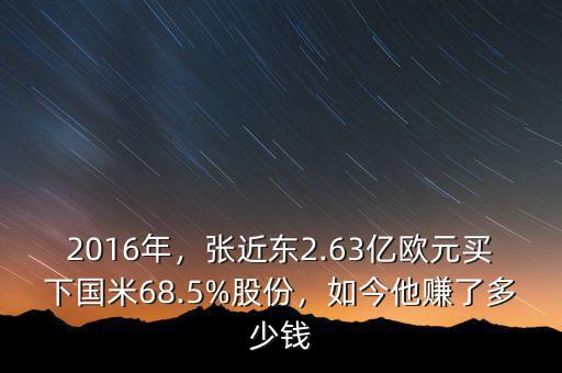 2016年，張近東2.63億歐元買下國米68.5%股份，如今他賺了多少錢
