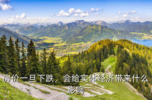 房價一旦下跌，會給實體經(jīng)濟(jì)帶來什么影響