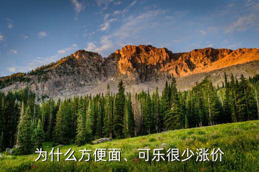 為什么方便面、可樂很少漲價