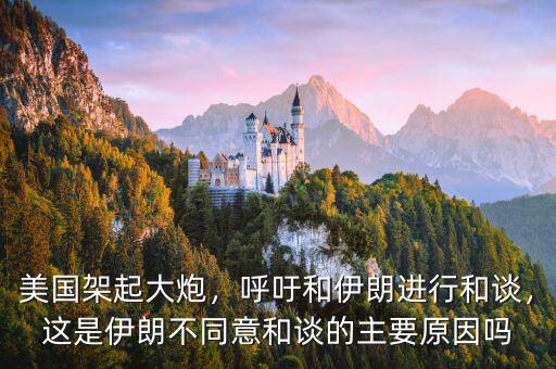 美國架起大炮，呼吁和伊朗進行和談，這是伊朗不同意和談的主要原因嗎