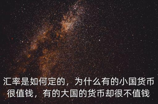 匯率是如何定的，為什么有的小國貨幣很值錢，有的大國的貨幣卻很不值錢