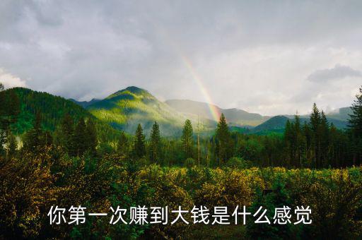 大錢(qián)指的是什么,賺大錢(qián)的人靠的是運(yùn)氣