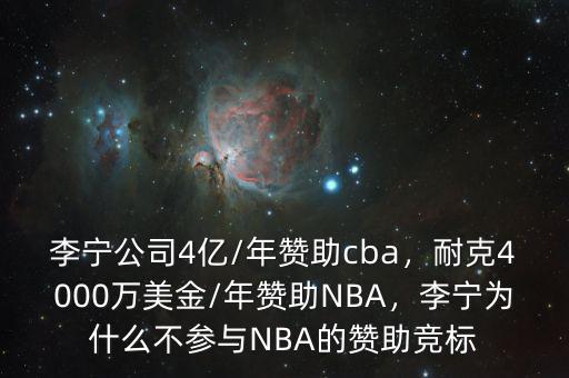 李寧公司4億/年贊助cba，耐克4000萬美金/年贊助NBA，李寧為什么不參與NBA的贊助競標