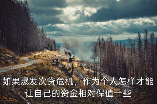 如果爆發(fā)次貸危機，作為個人怎樣才能讓自己的資金相對保值一些