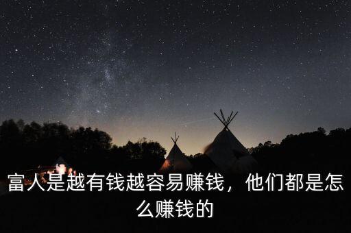 富人是越有錢越容易賺錢，他們都是怎么賺錢的