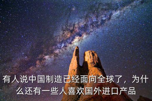 有人說中國(guó)制造已經(jīng)面向全球了，為什么還有一些人喜歡國(guó)外進(jìn)口產(chǎn)品