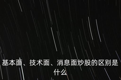基本面、技術(shù)面、消息面炒股的區(qū)別是什么