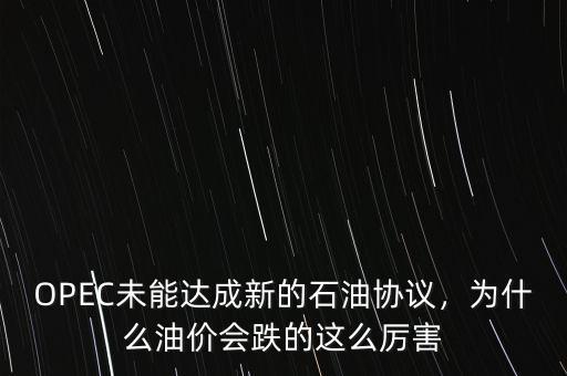 OPEC未能達(dá)成新的石油協(xié)議，為什么油價(jià)會(huì)跌的這么厲害