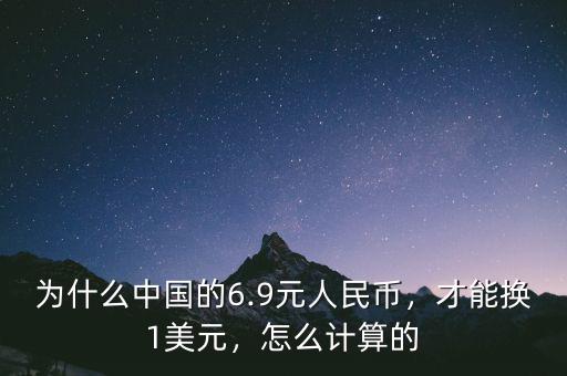 為什么中國的6.9元人民幣，才能換1美元，怎么計算的