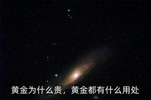 黃金為什么貴，黃金都有什么用處