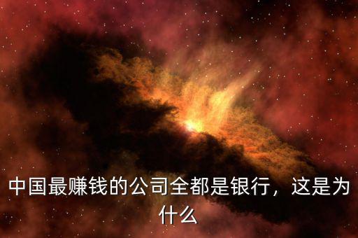 中國(guó)最賺錢(qián)的公司全都是銀行，這是為什么