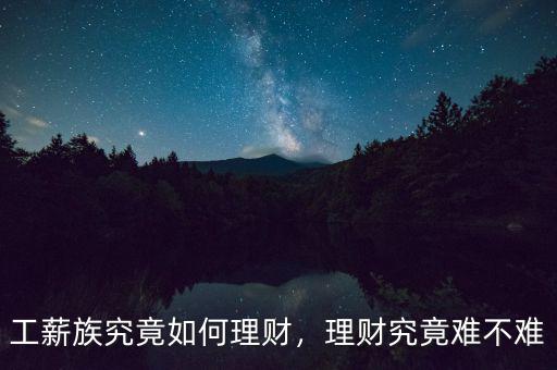 工薪族究竟如何理財，理財究竟難不難