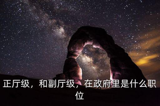 正廳級，和副廳級，在政府里是什么職位